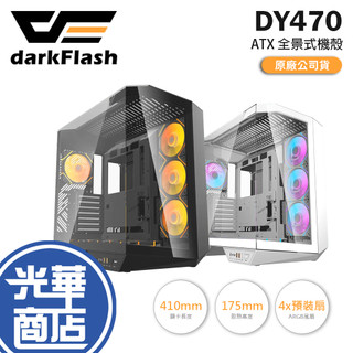 darkFlash 大飛 DY470-星際曜石 ATX 全景機殼 U高175／卡長410／4xARGB風扇 光華