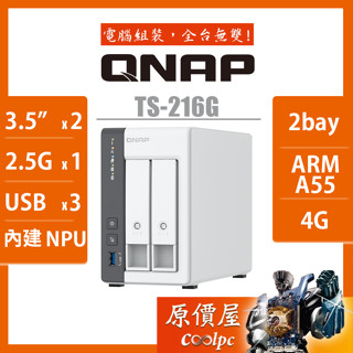 QNAP威聯通 TS-216G【2Bay】四核心/NAS/網路儲存/伺服器/原價屋