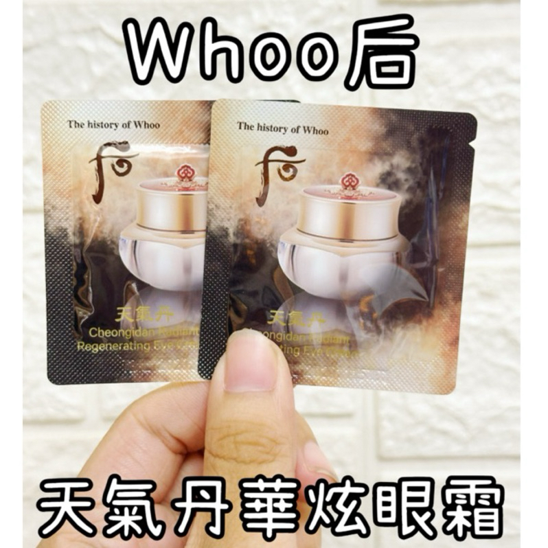 🇰🇷 雯姐代購現貨 韓國 WHOO 后 天氣丹 華炫眼霜 1ml 小樣