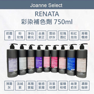 🔥現貨🔥 ｜JS｜ Renata 蕾娜塔 補色洗 彩染補色劑 750ml 補色洗髮 洗髮精 增色洗 矯色洗 正品公司貨