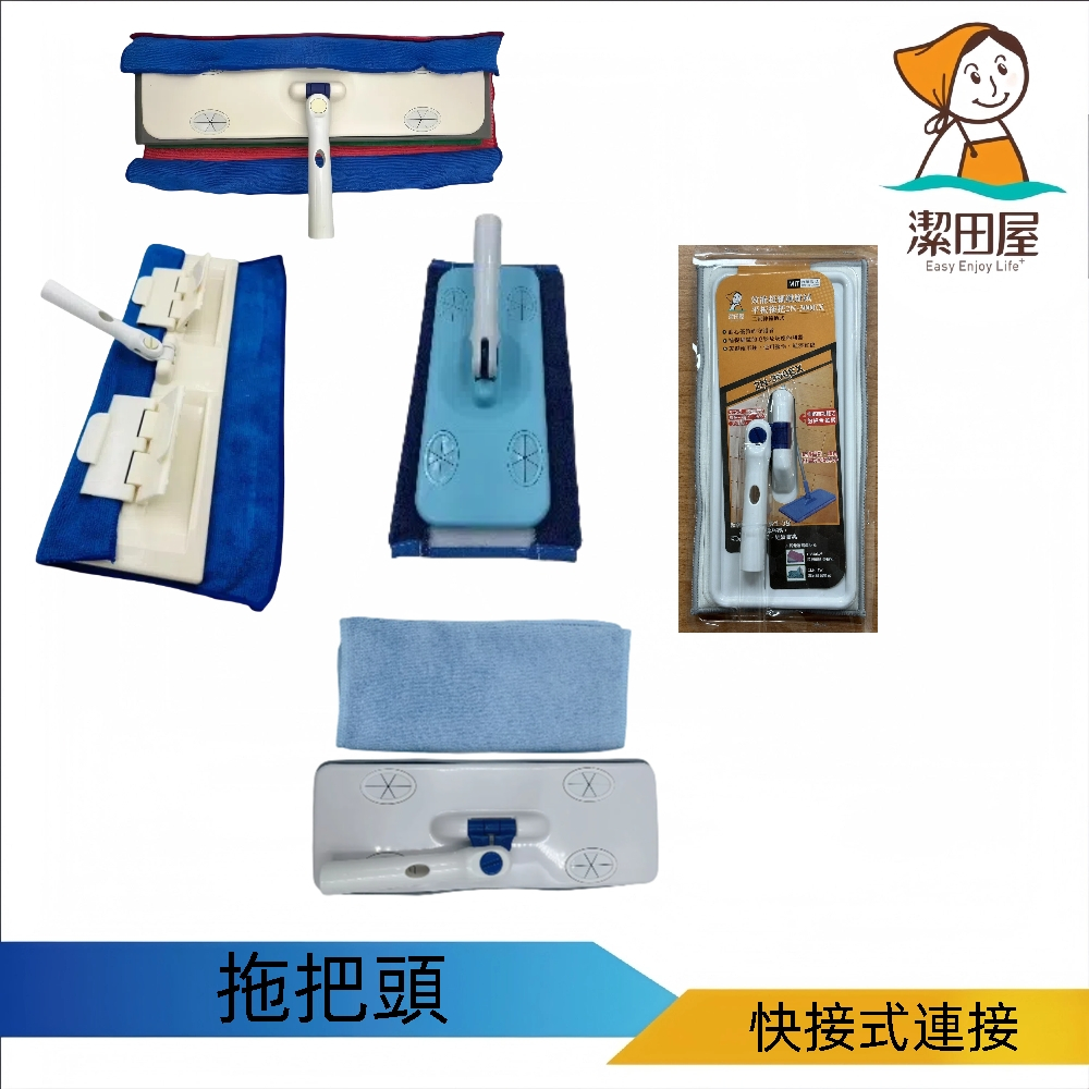 潔田屋拖把頭 平板拖把頭 可單獨購買 適用快接式桿連接頭 磁磚地板清潔拖把 磨石地板清潔拖把 大理石地板清潔拖把-台灣製