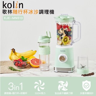歌林隨行杯冰沙調理機KJE-MN513