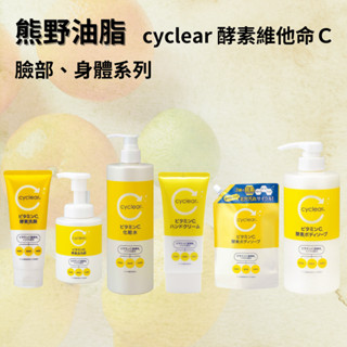 熊野油脂 cyclear 維他命C酵素 洗面乳 泡洗顏 沐浴乳 護手霜 卸妝油 卸妝 保濕化妝水 補充 kiwi