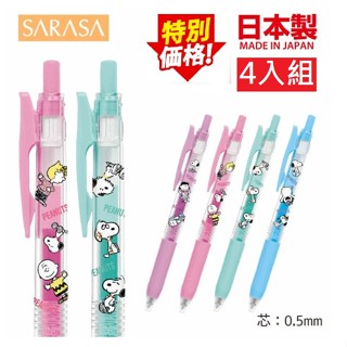日本製 限量4入套組 Snoopy 史努比 Peanuts ZEBRA SARASA 中性筆 原子筆 0.5mm