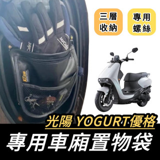 【現貨🔥好安裝】 好品質 光陽 YOGURT 125 優格125 置物袋 收納袋 優格 車廂置物袋 機車置物 改裝 配件