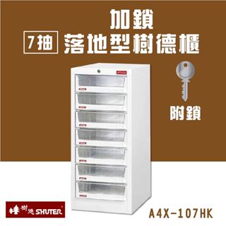 樹德 7抽加鎖落地型樹德櫃 檔案櫃 檔案櫃 公文櫃 收納櫃 效率櫃 辦公櫃 資料櫃 桌上收納 居家A4X-107HK