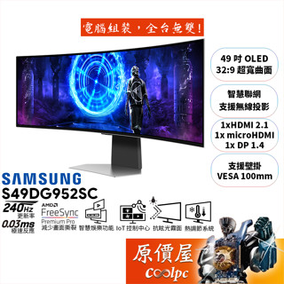 SAMSUNG三星 G9 S49DG952SC【49吋】曲面電競螢幕/OLED/240Hz/防眩光/原價屋【廠商直送】