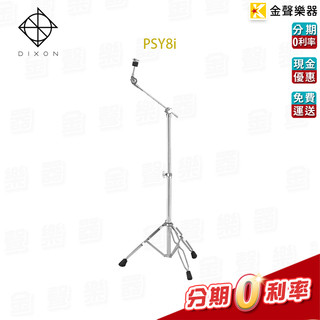 Dixon PSY-8i 銅鈸直斜架 Cymbal Stands PSY8i【金聲樂器】