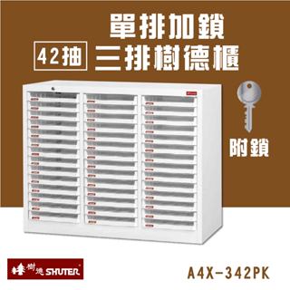 樹德 42抽單排加鎖三排樹德櫃 檔案櫃 檔案櫃 公文櫃 收納櫃 效率櫃 辦公櫃 資料櫃 桌上收納 A4X-342PK