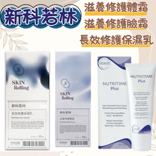 新科若林 長效修護保濕乳/滋養修護體霜/滋養修護臉霜 蒙娜麗莎 乳液 修護霜(公司貨)