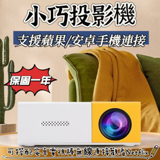 【熱銷爆款🔥】小型投影機 支援行動電源供電 支援多種裝置有線連線 便攜投影機 高畫質投影機 USB線 HDMI線連接