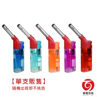 噴火槍 點火槍 賴打 可再填充瓦斯 打火機 打火機防風 防風打火機 顏色隨機出貨 單支販售 雷霆百貨 239