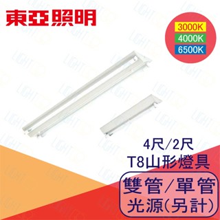 快速出貨🔥東亞 LED T8山形燈具 2尺 4尺 單管/雙管 替換式吸頂 LTS-4243XAA LTS-2143XAA