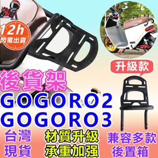 臺灣現貨原孔位安裝gogoro2、viva mix、Premium、plus gogoro3、S3、viva 後貨架