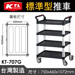 臺灣製 康得倫 標準型推車 KT-707G 標準型工作車 工作車 送餐車 餐廳推車 推車 四層推車