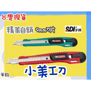 【現貨秒發】SDI手牌 刀片 小美工刀 日本刀片 不鏽鋼美工刀 美勞用具 切割用具 拆封用具 美術作業 辦公用A391