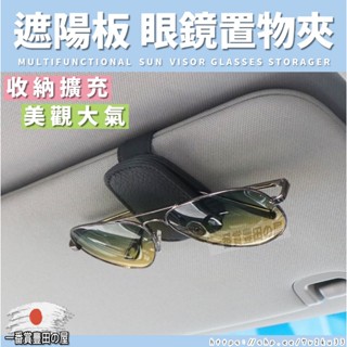177 14 車用眼鏡架 墨鏡夾 墨鏡 車載眼鏡夾 遮陽板 汽車眼鏡架 票卡夾 豐田 本田 納智捷 LEXUS MG