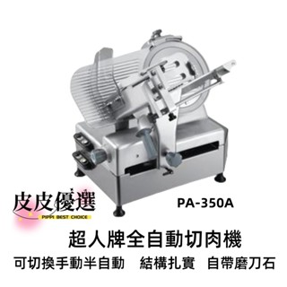 SIRMAN 超人牌 全自動切肉機 PA-350A 110v 】 超人牌切肉機 切肉機 哈姆機 切片機 半自動切肉機