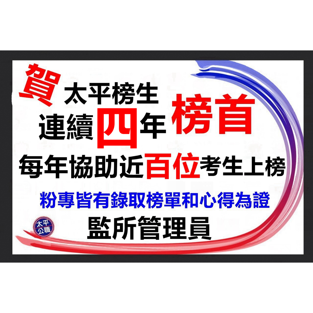 最新版監所管理員-太平筆記 。115官方正版AQ4-刑法、監獄行刑法、監獄學、犯罪學、法緒、憲法、國文、英文(含題庫解析