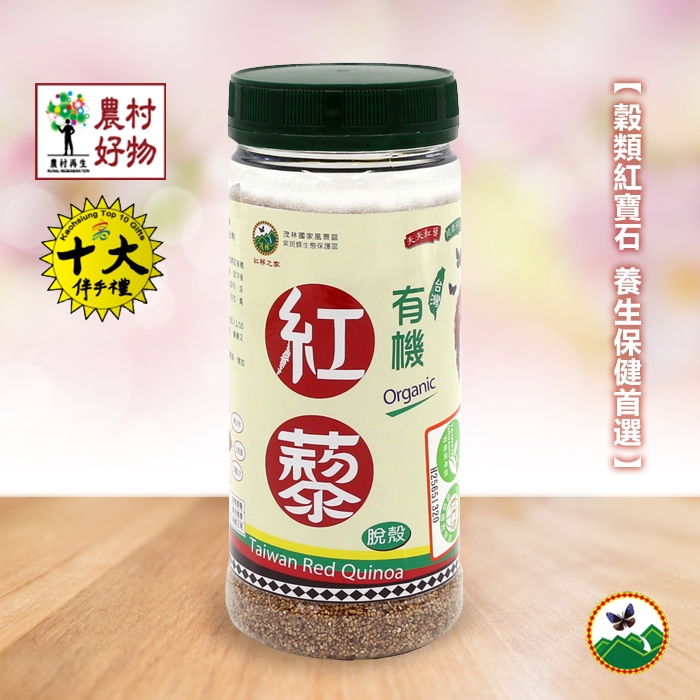 【農情】現貨 紅藜之家 有機脫殼紅藜 台灣紫斑蝶生態保護區 300g/瓶裝