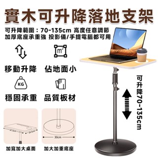 投影支架 實木投影架 支架【可伸縮調節⛅️多功能升降桌】增高托架 可升降支架 落地式支架 投影支架 筆記本支架