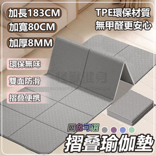 【TPE加寬加厚 回彈性好】 折疊瑜珈墊 瑜珈墊加厚 8mm 瑜珈墊加大 瑜珈墊 瑜伽墊 午睡墊 野餐墊 健身墊 運動墊