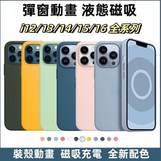 MagSafe 磁吸動畫彈窗 蘋果16 15 14 12 iPhone 13 pro max液態矽膠13mini手機殼