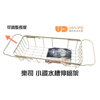 UdiLife優的生活大師 樂司 小鐵水槽伸縮架 瀝水籃 瀝水架 碗槽 碗籃 伸縮架 架子 瀝水 置物架 洗滌籃 蔬果籃