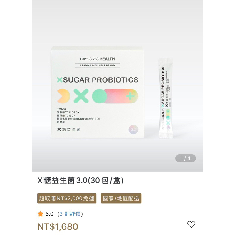 #全新#效期2027/09#現貨#Nisoro x糖益生菌3.0/一盒30包