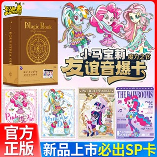 臺灣發貨/免運 卡遊正版 小馬寶莉 魔力之書友誼音爆卡 必出SP卡 小馬囯女孩 彩虹小馬 小馬寶莉卡片 小馬寶莉卡