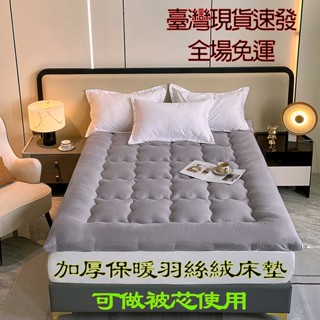 【菲比】臺灣現貨免運速發 加厚保暖水洗棉羽絲絨床墊床襑 可做被芯被胎使用 學生床墊 上下鋪床墊 柔軟床墊 露營外出打地鋪