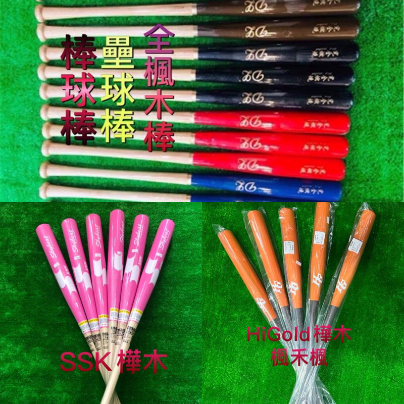 棒球魂壘球棒SSK Hi-Gold 棒球壘球棒球楓棒球棒棒球楓木棒球楓木棒球棒棒球M.