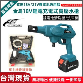 免運8H出貨 牧田款 18V 鋰電高壓水槍 清洗機 洗車機 便攜式洗車機 充電式鋰電清洗機 強力清洗機 無線洗車機