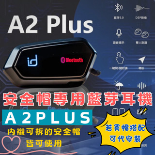 id221 MOTO A2 PLUS A2S 藍芽耳機 高音質 安全帽 耳機 對講機 防水 降噪 一鍵開啟 觸控 高續航