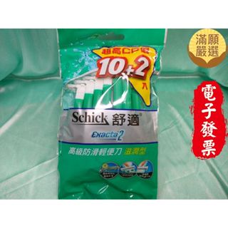 【滿願嚴選】舒適牌 高階防滑輕便刮鬍刀 12支 X 1包 Schick 舒適 滋潤型 拋棄式 刮鬍刀 剃鬍刀 輕便刀