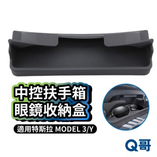中控後扶手箱 適用 Tesla 特斯拉 Model Y 3 眼鏡收納盒 扶手箱矽膠收納盒 扶手 置物架 TS04