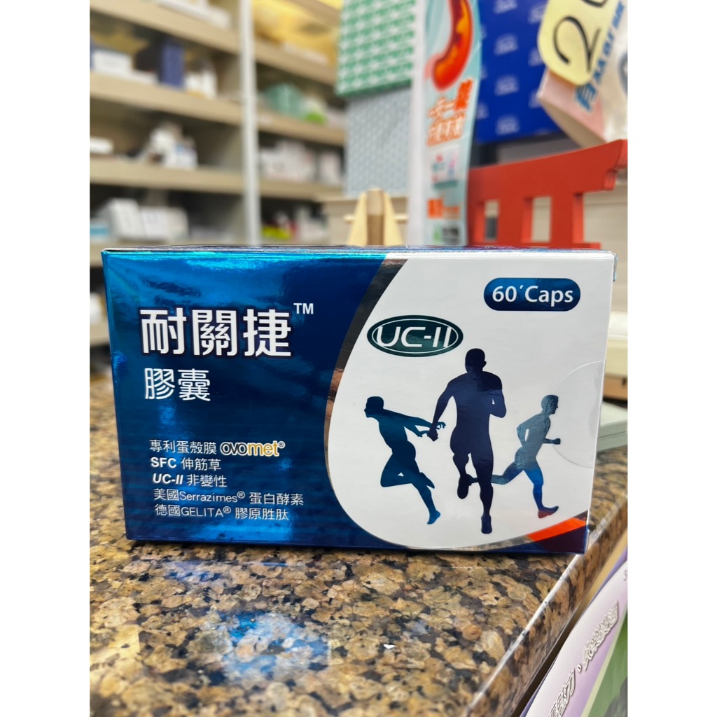 大量庫存在線~~~~耐關捷膠囊：UC2+專利蛋殼膜+德國膠原胜肽／UC-II非變性二型膠原蛋白