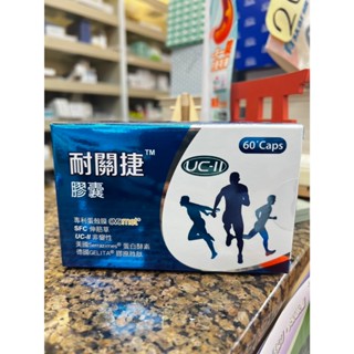 大量庫存在線~~~~耐關捷膠囊：UC2+專利蛋殼膜+德國膠原勝肽／UC-II非變性二型膠原蛋白