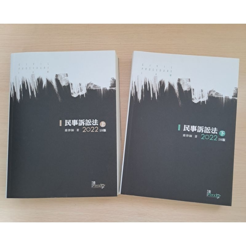 全新 民事訴訟法 （上冊+下冊兩本合售）喬律師18版