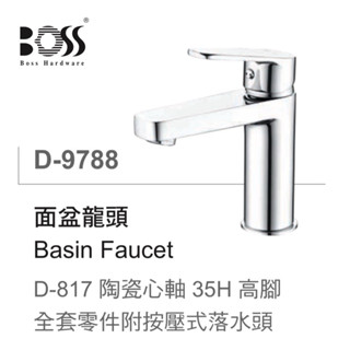 BOSS D-9788公司貨 臺灣製造 面盆龍頭 日本進口陶瓷閥芯 BHW 按壓式落水頭 免運費