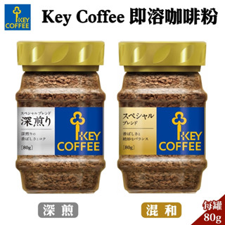 日本 Key Coffee 即溶咖啡粉 80g 深煎咖啡 混合咖啡