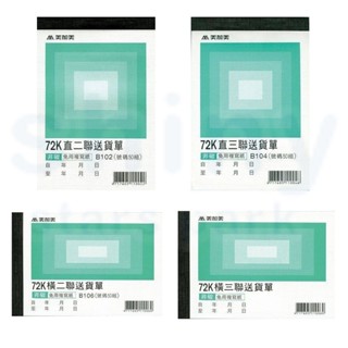 享亮文具樂園｜【美加美】72K 送貨單 (號碼50組) 直式 橫式 二聯/三聯 B102/B104/B106/B108