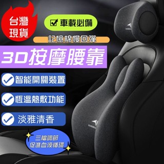 隔日到貨🚀【按摩熱敷】汽車頭枕腰靠 3D護頸枕 記憶棉 車用枕頭 汽車靠枕 腰靠 車用頭枕 汽車頭枕 腰墊靠背 人體工學
