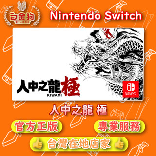 【白金狗電玩】Switch(NS) 人中之龍 極 永久認證版 永久隨身版（數位版）