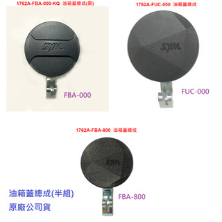 SYM三陽 原廠 JET SL 125 SL+ 158 油箱蓋總成 油箱蓋 汽油桶蓋 汽油箱蓋 半組 1762A 公司