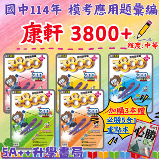 現貨免運！114年國中會考 康軒3800+應用題彙編 歷屆模擬考題 模擬題本"單科"賣場 5A++升學書局