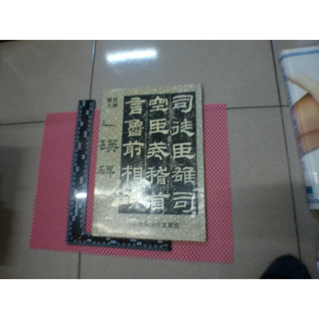 真跡擴大彙集  漢隸 乙瑛碑 字帖 書法 宏星文化出版  二手書難免泛黃 詳細書況如圖所示/放置2樓