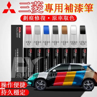 三菱 補漆筆 劃痕蠟 Outlander EClipseCross LancerIO ASX 烤漆筆 原車漆劃痕修復神器