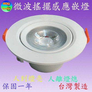 LED-213-7A 7W搖擺微波感應嵌燈(無光控-嵌孔7cm-臺灣製)【滿2000元以上送一顆LED燈泡】