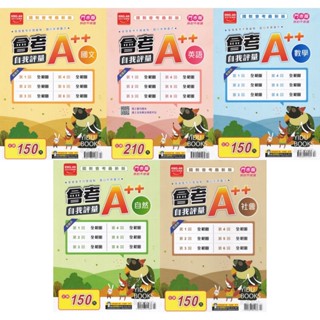 〔114國中會考模擬題本〕金安-A++會考自我評量 國文.英語.數學.自然.社會 易讀書坊 升學網路書店